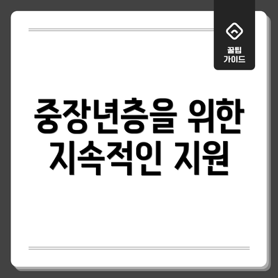 중장년층을 위한 지속적인 지원