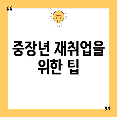 중장년 재취업을 위한 팁