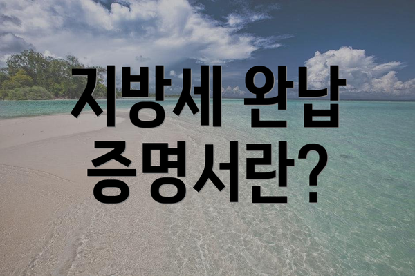 지방세 완납 증명서란?
