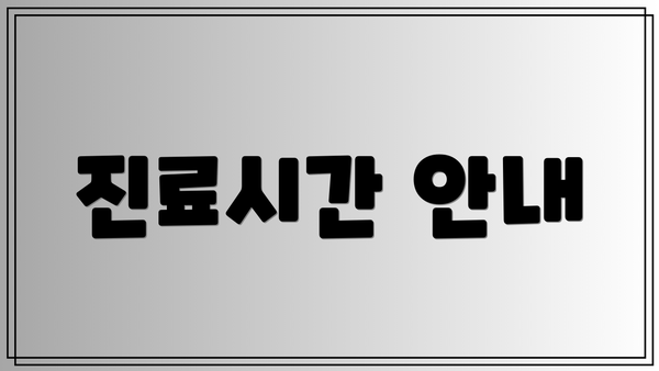 진료시간 안내