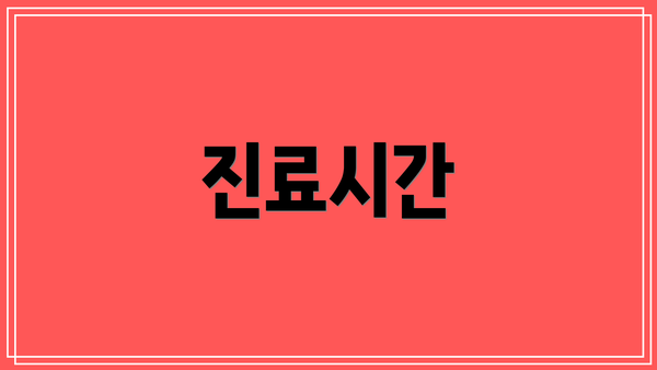 진료시간