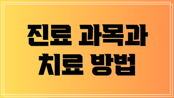 진료 과목과 치료 방법
