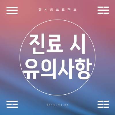 진료 시 유의사항