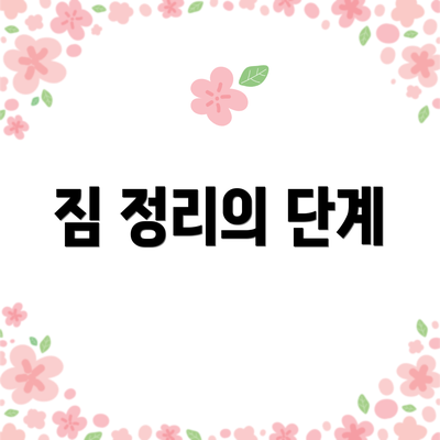 짐 정리의 단계