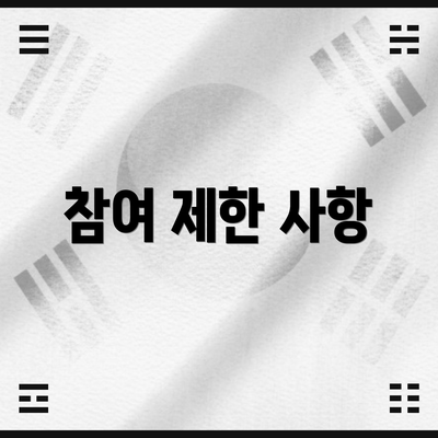 참여 제한 사항