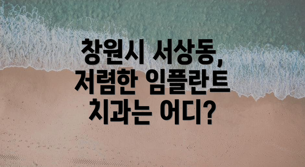 창원시 서상동, 저렴한 임플란트 치과는 어디?