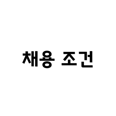 채용 조건