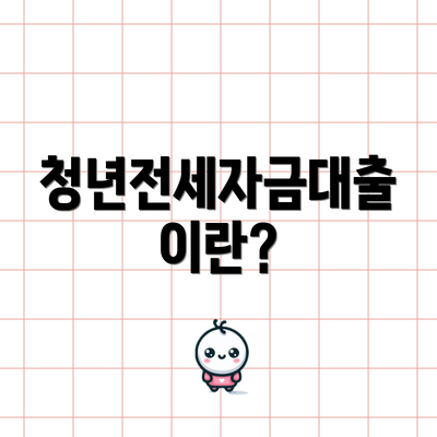 청년전세자금대출이란?