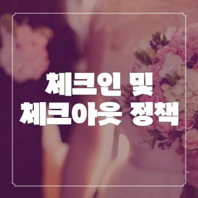 체크인 및 체크아웃 정책