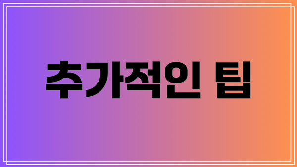 추가적인 팁