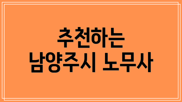 추천하는 남양주시 노무사