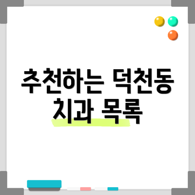 추천하는 덕천동 치과 목록