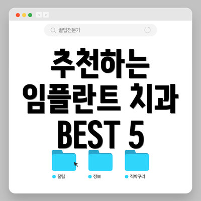 추천하는 임플란트 치과 BEST 5