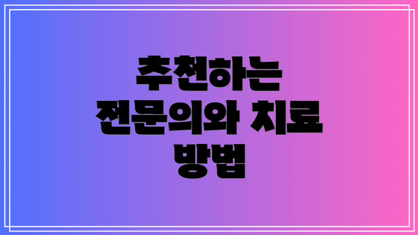 추천하는 전문의와 치료 방법