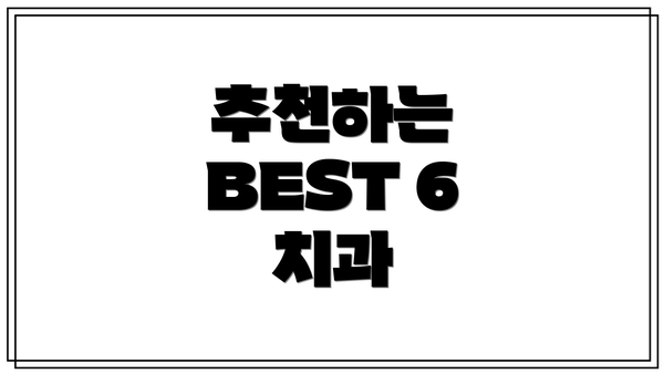 추천하는 BEST 6 치과