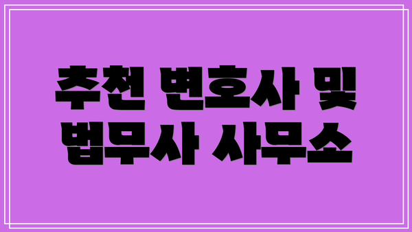 추천 변호사 및 법무사 사무소