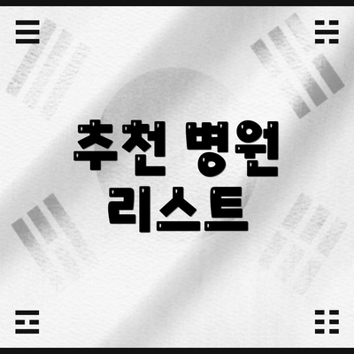 추천 병원 리스트