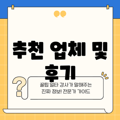 추천 업체 및 후기
