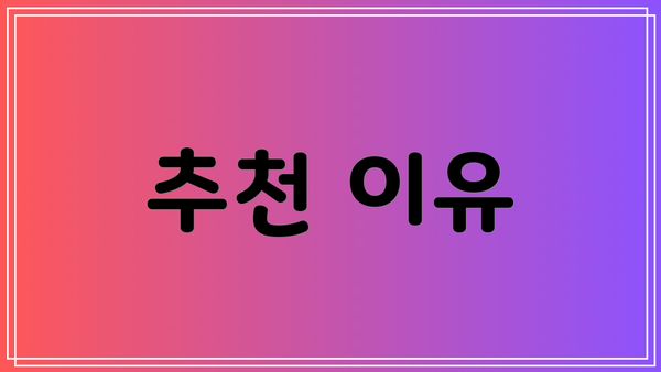 추천 이유