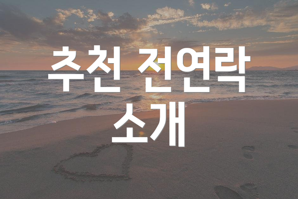 추천 전연락 소개