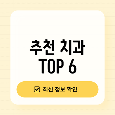 추천 치과 TOP 6