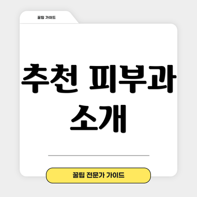 추천 피부과 소개