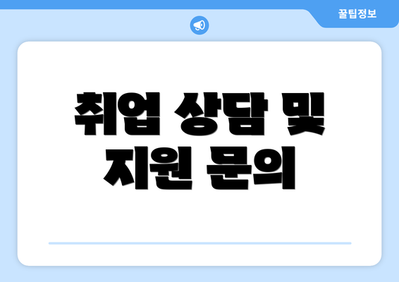 취업 상담 및 지원 문의