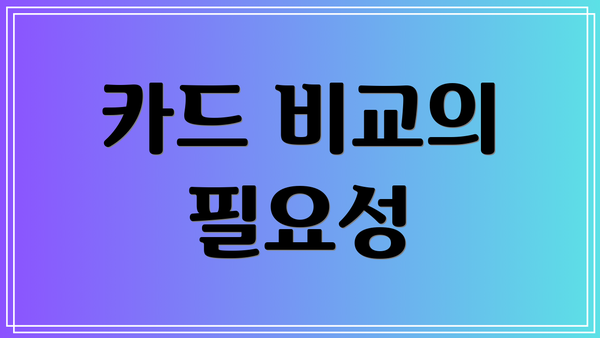 카드 비교의 필요성