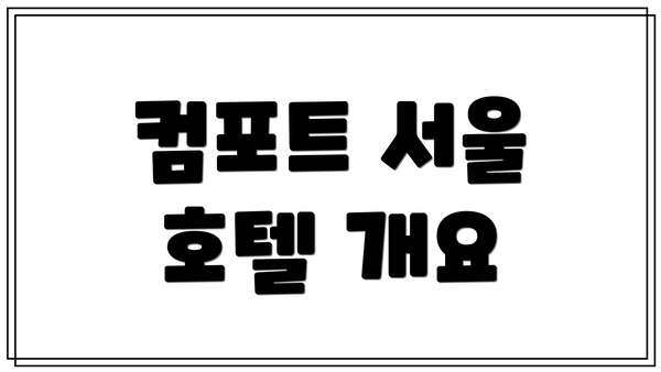 컴포트 서울 호텔 개요