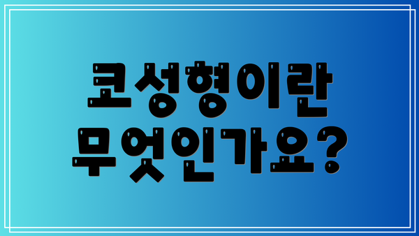 코성형이란 무엇인가요?