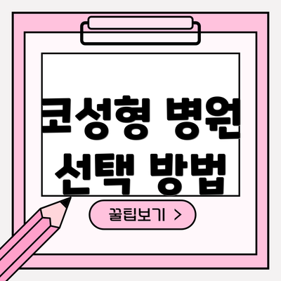 코성형 병원 선택 방법