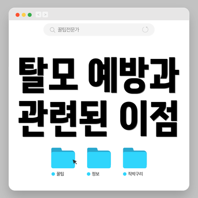 탈모 예방과 관련된 이점