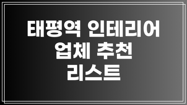 태평역 인테리어 업체 추천 리스트