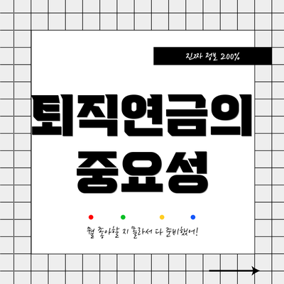 퇴직연금의 중요성