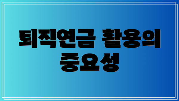 퇴직연금 활용의 중요성
