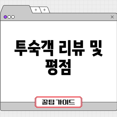 투숙객 리뷰 및 평점