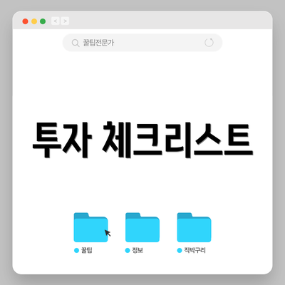 투자 체크리스트