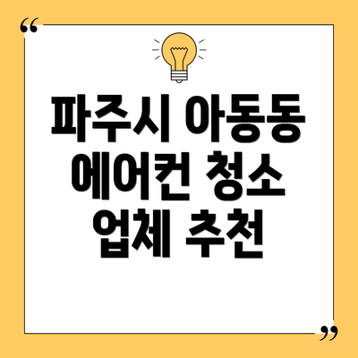 파주시 아동동 에어컨 청소 업체 추천