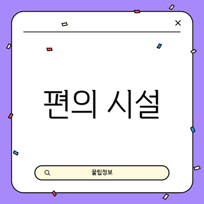 편의 시설