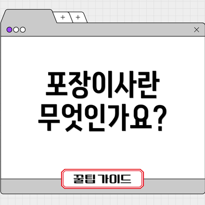 포장이사란 무엇인가요?