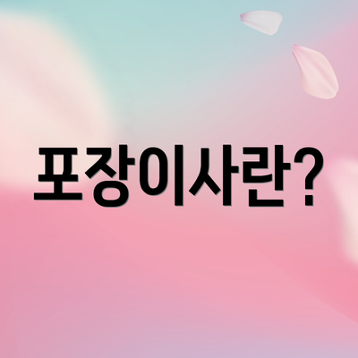 포장이사란?