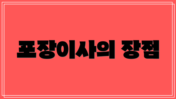 포장이사의 장점