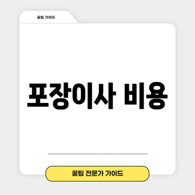포장이사 비용