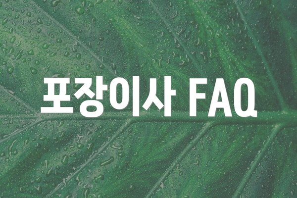 포장이사 FAQ
