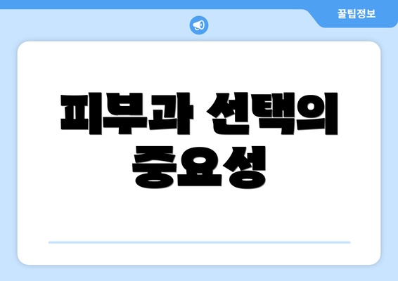 피부과 선택의 중요성