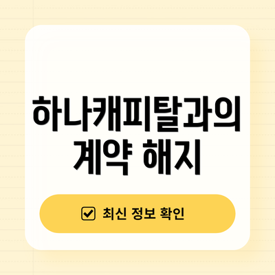 하나캐피탈과의 계약 해지