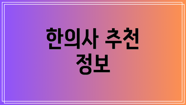 한의사 추천 정보