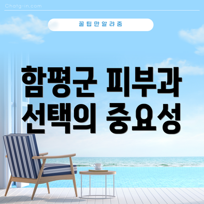 함평군 피부과 선택의 중요성