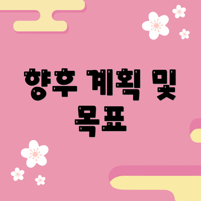 향후 계획 및 목표