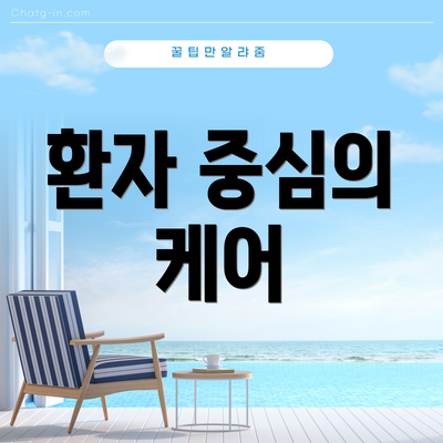 환자 중심의 케어